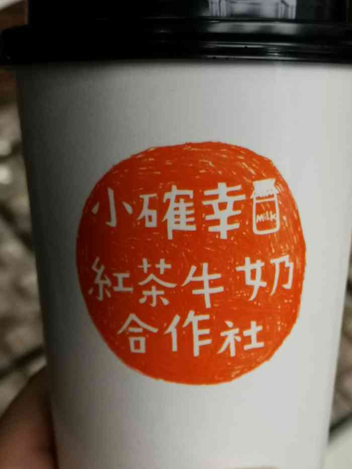 小确幸红茶牛奶合作社-"红茶奶茶不错 人比较多要在刚入大门里面一.