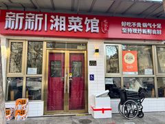 -新新湘菜馆(新中街二条店)