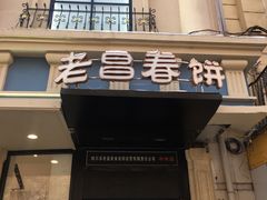 门面-老昌春饼(中央大街店)