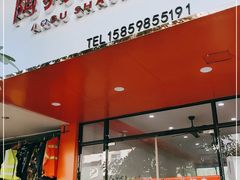 门面-阿狗烧麦(交通局店)