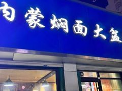 -内蒙焖面大盆骨餐馆(山大路店)