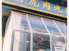 门面-刘老虎肉丸糊辣汤(总店)