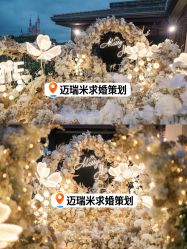 -迈瑞米求婚策划(静安店)