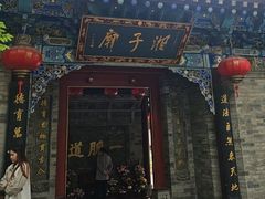 -湘子庙