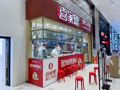 -喜家德虾仁水饺(华强天虹店)