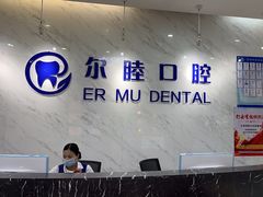 -深圳尔睦丽沙口腔门诊部(丽沙花都店)