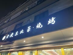 -圣夜东北菜烧烤·夜宵·龙虾(胥江路店)