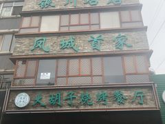 -大胡子烧烤(总店)
