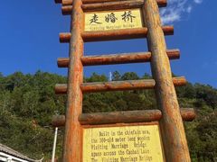 -泸沽湖国家级风景名胜区走婚桥