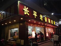 -长平老姿娘夜粥(平东一街店)