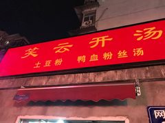 -笑云开汤包店(网巾市店)