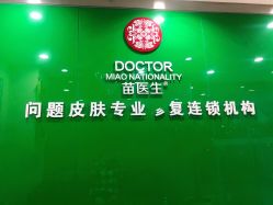 -苗医生专业祛痘·皮肤管理