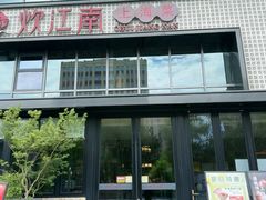 -炊江南·上海菜(国展华漕店)