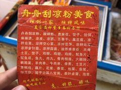 -舟舟刮凉粉