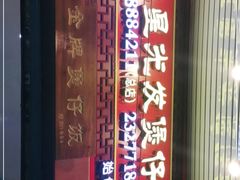 -红星光发煲仔饭(大石街店)