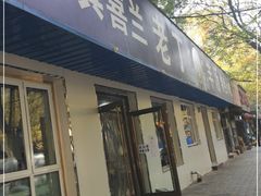 门面-清真喜兰老丁羊汤特色小吃