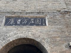 -康百万庄园