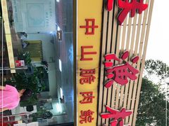 门面-源港渔村-中山脆肉鲩(博罗店)