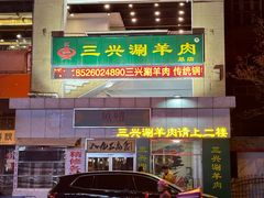 -三兴涮羊肉(荣安大街店)