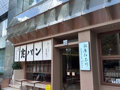 -银座仁志川·生吐司专门店(香港广场店)