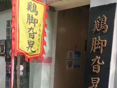 门面-鸡脚旮旯平江路店