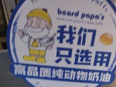 -贝儿多爸々の泡芙工房(嘉里汇店)