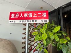 -懒人盐府人家(航天桥店)