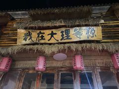 -大理古城