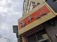 -海平馄饨(逍遥二路店)