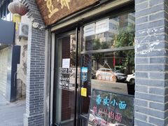 门面-豆爺小面(朱雀店)
