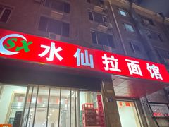 -水仙拉面(水仙街店)