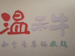 -温禾牛·和牛寿喜烧自助火锅(恒基名人店)