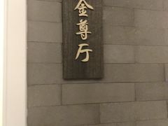 -金狮麟·新豫菜(金码大厦店)