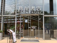 -茑屋书店(天目里店)