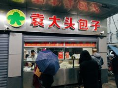-袁大头包子(光华路店)
