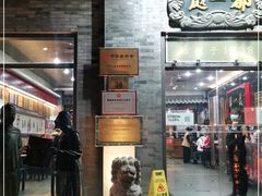 -都一处烧麦馆(前门店)