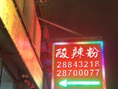 门面-酸辣粉(氹仔店)