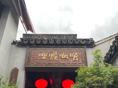 -唔呶喔哩酒家(生产街店)
