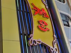 -丽的面家(多宝路店)