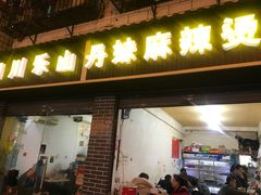 门面-丹妹麻辣烫(袁家岭20year店)
