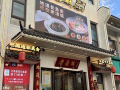 -老淮城·长鱼面(河下古镇店)
