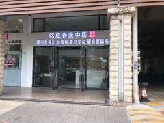 -铭成脊康中医·腰间盘突出专科(南山旗舰店)