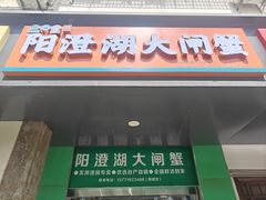 -阳澄湖大闸蟹·琼灵阁牌品牌连锁(吴中总店)