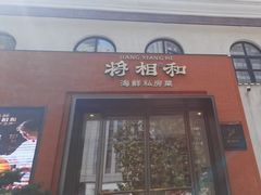 -将相和·海鲜蒸饺大连菜·连鹭海鲜姊妹店
