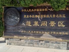 -蓬莱阁景区