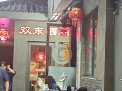 -双东酒店(东关街店)