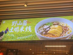 -云味馆米线(广州白云凯德店)