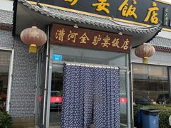 门面-漕河全驴宴饭店(徐水店)