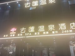 -古莲·影院足道·按摩SPA(水上温泉店)