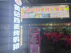-黄记四更烤乳猪店
